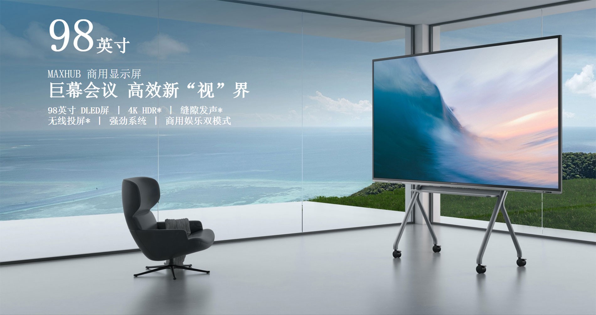 MAXHUB 98英寸商用显示屏.jpg